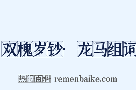 双槐岁钞·龙马组词是什么意思的图片